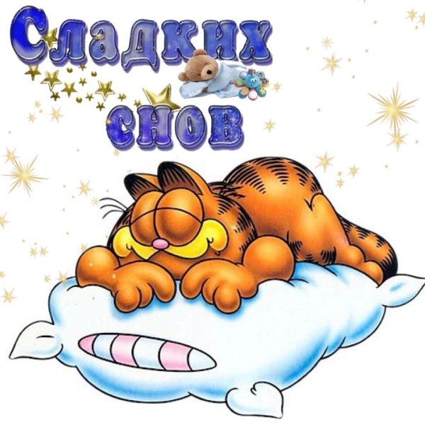 Доброй ночи надпись