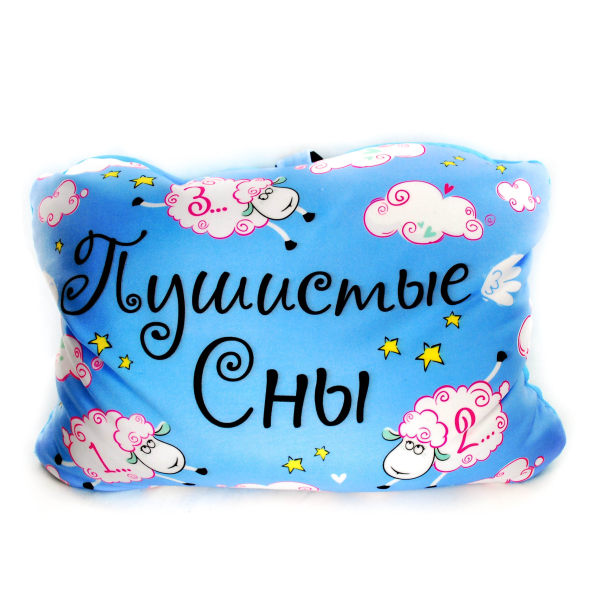 Мягкой подушки спокойной ночи