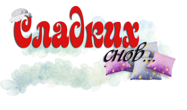 Спокойной ночи надпись на прозрачном фоне