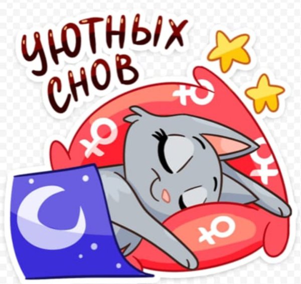 Спокойнойночки Стикеры