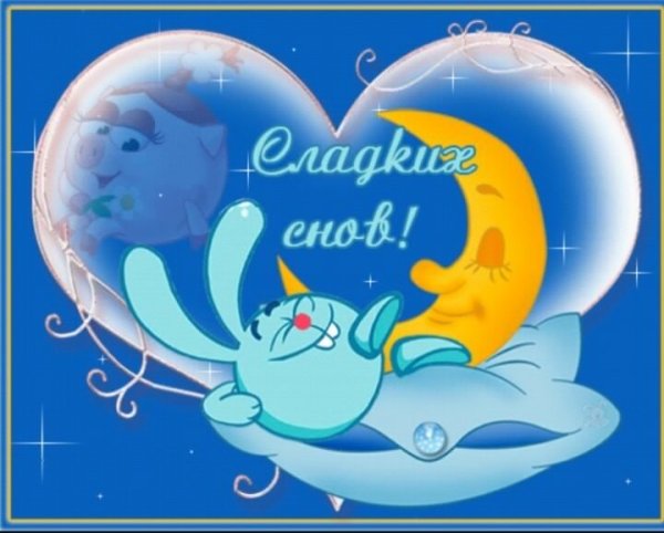 Стикер доброй ночи