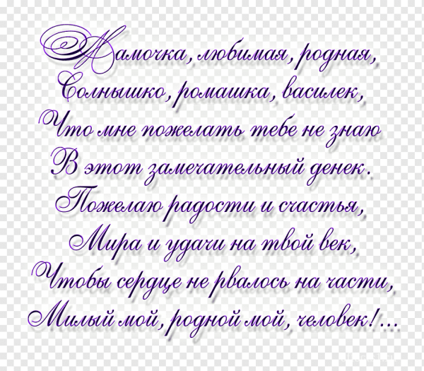 Стихи на прозрачном фоне с днем рождения