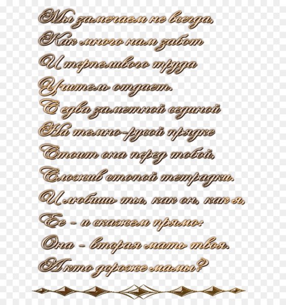 Красивые поздравления на прозрачном фоне