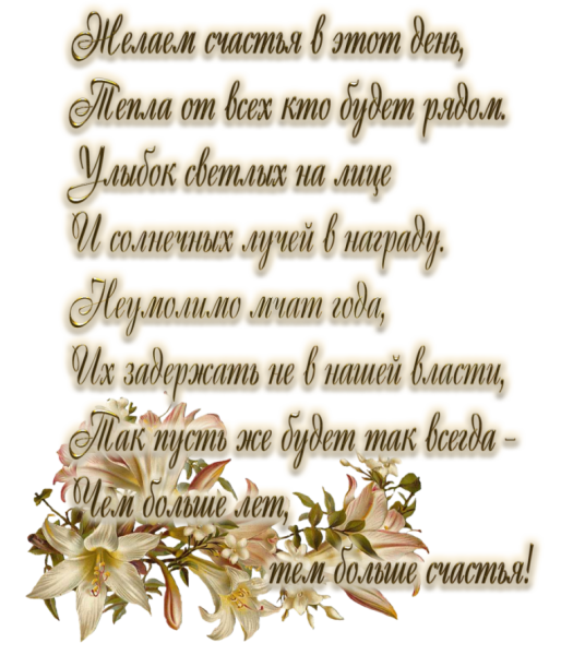 С днем рождения слова