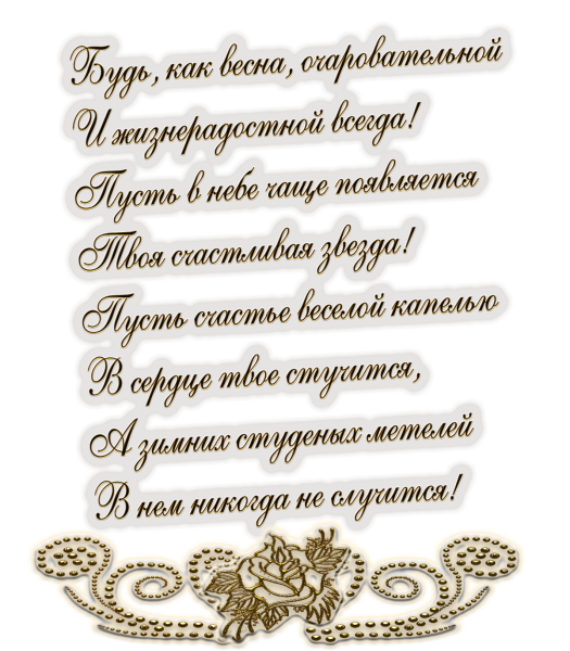 Текст поздравления