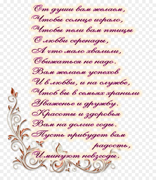 Поздравления в стихах на прозрачном фоне