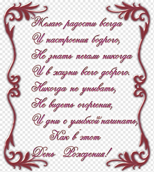 С днем рождения текст