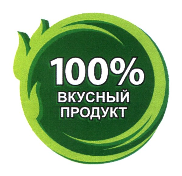 100 Процентов натуральный продукт