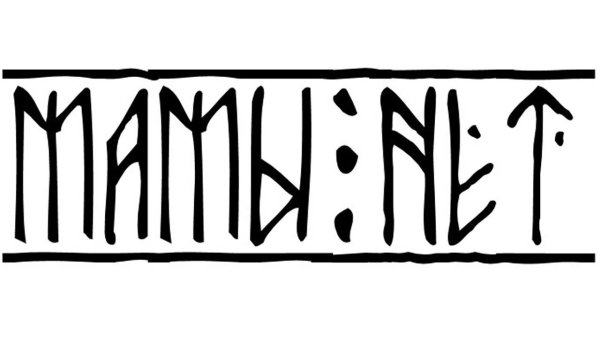 Страха нет мамы нет