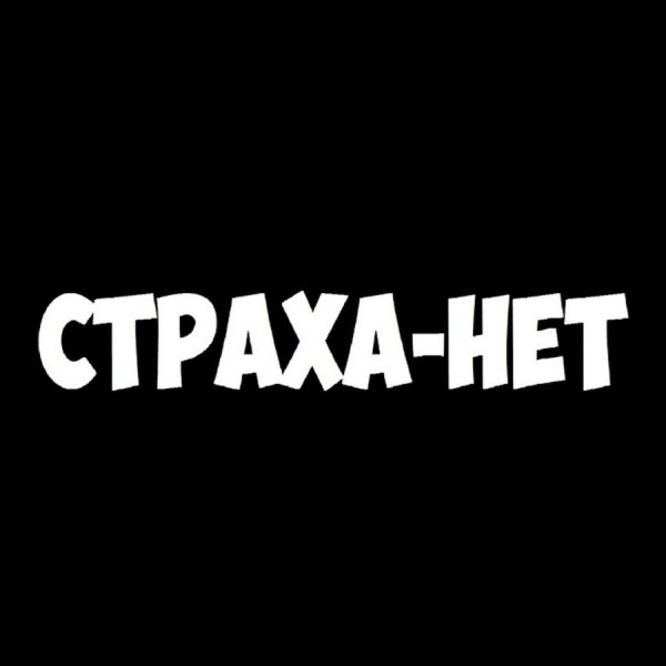 Страха нет