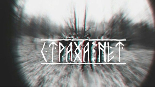 Страха нет руны