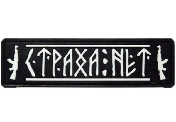 Нашивка страха нет