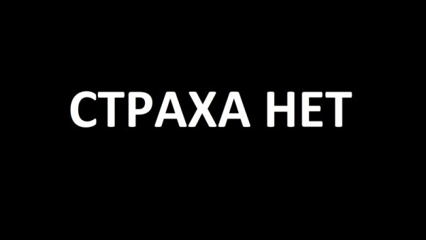 Страх надпись