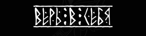 Надписи рунами