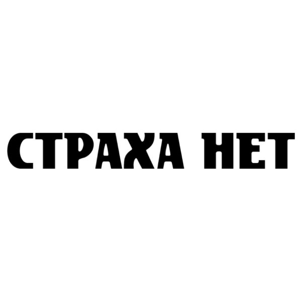 Страха нет наклейка
