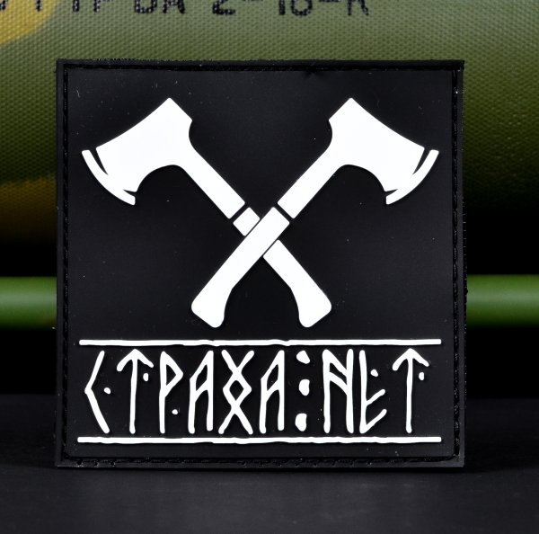 Шеврон страха нет