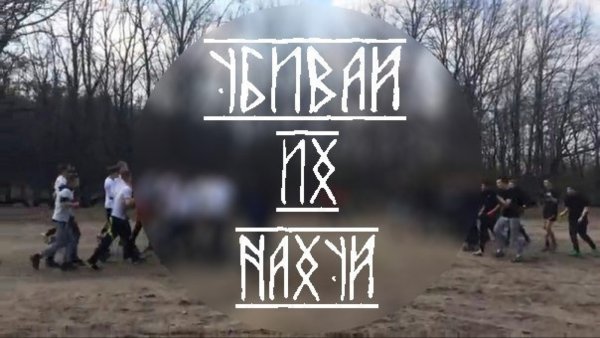 Страха нет страх есть