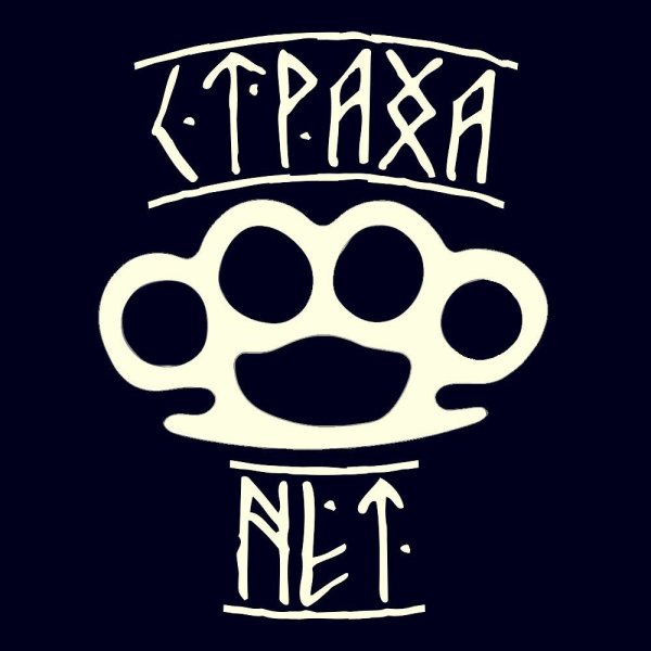 Страха нет надпись