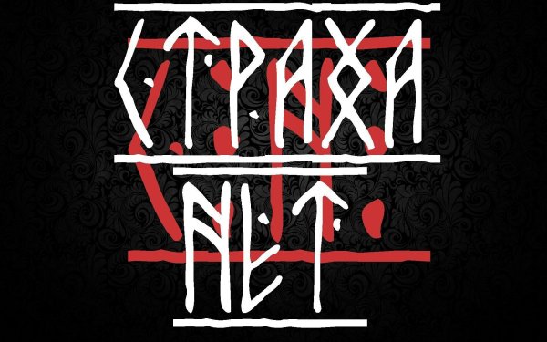 Офник страха нет