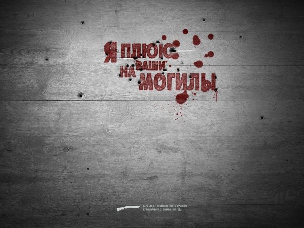 Кровавые надписи на стенах