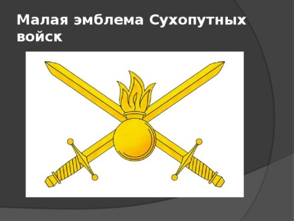 Малая эмблема сухопутных войск