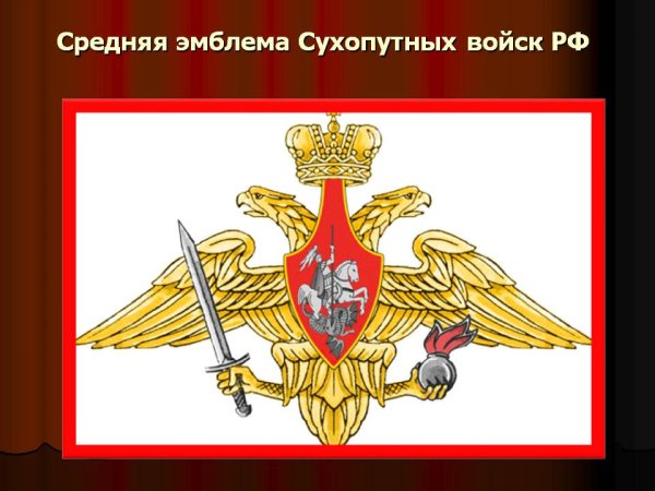 Символ сухопутных войск вс РФ