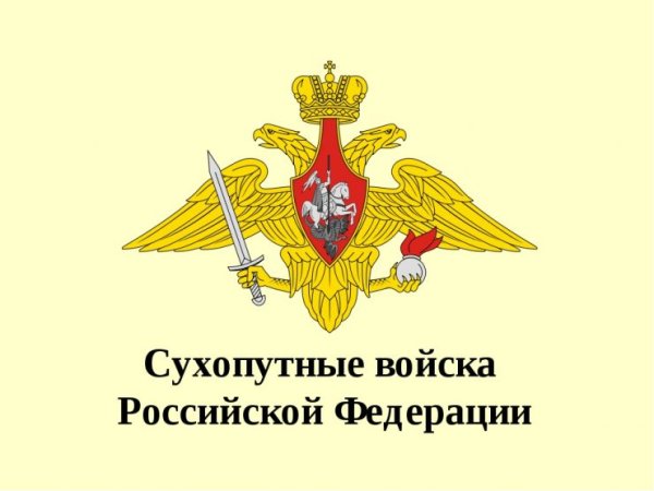Сухопутные войска Российской Федерации герб