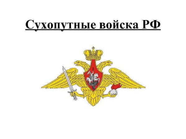 Средняя эмблема сухопутных войск РФ