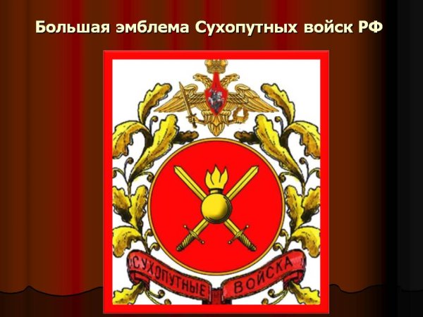 Эмблема сухопутных войск России