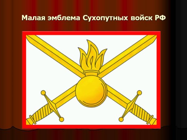 Символ сухопутных войск