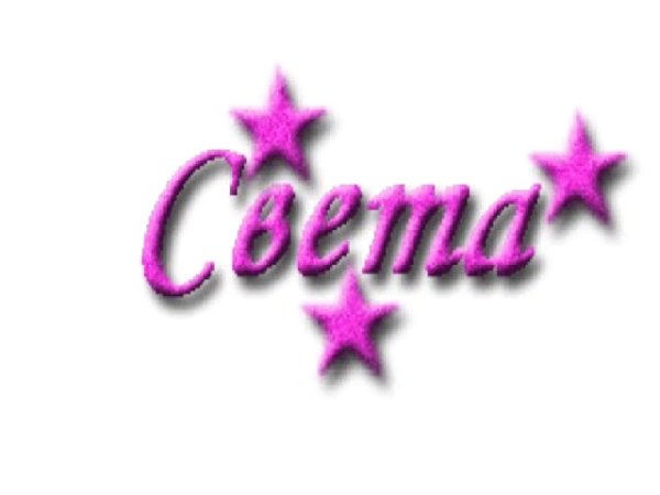 Красивая надпись с именем света