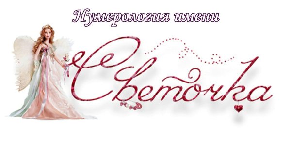 Светочка надпись