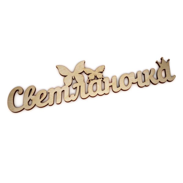 Красивая надпись имени Светлана