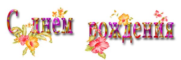 Надпись с днём рождения на прозрачном фоне красивым