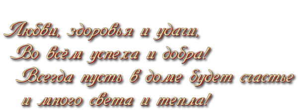 Пожелания на прозрачном фоне