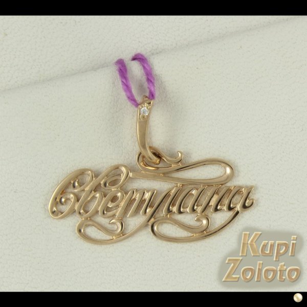 Подвеска с именем Светлана из золота