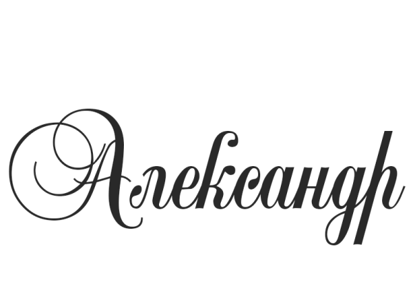 Александр красивым шрифтом