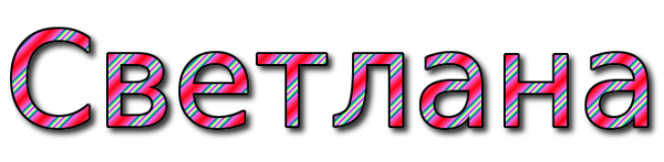 Имя Светлана на прозрачном фоне