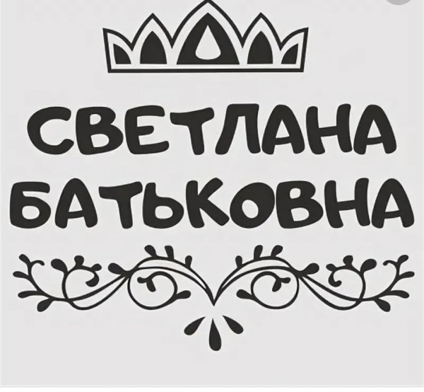 Светлана надпись