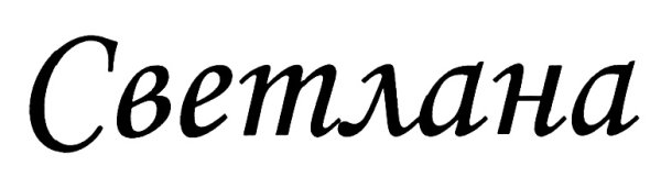 Красивая надпись Светлана