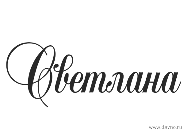 Светлана надпись