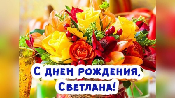 С днём рождения свнтлана