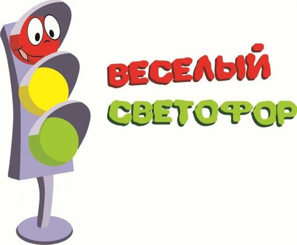 Надпись веселый светофор