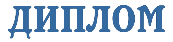 Надпись диплом