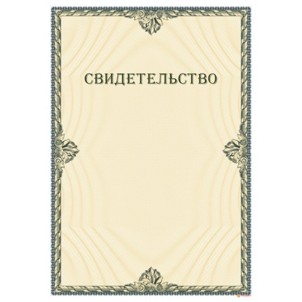 Свидетельство надпись