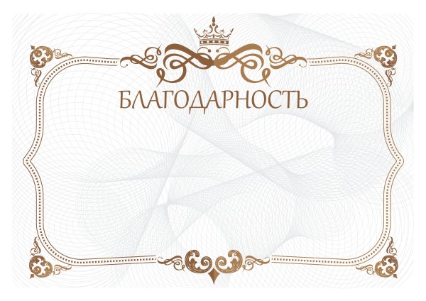 Рамка для благодарности