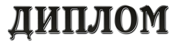 Красивая надпись диплом