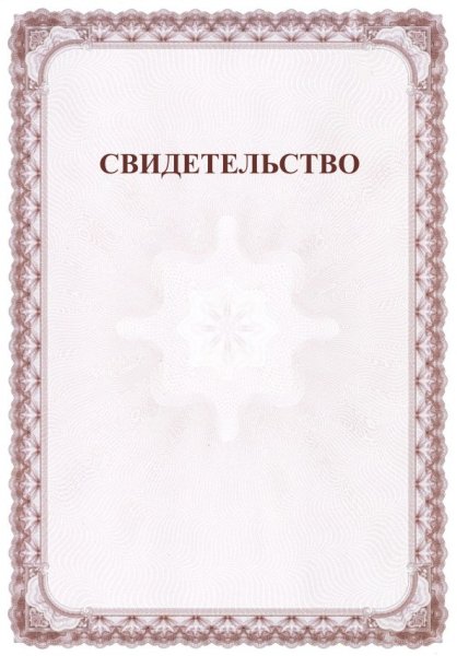 Рамка для свидетельства