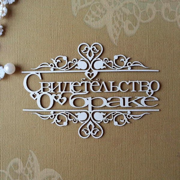 Надпись свидетельство о заключении брака