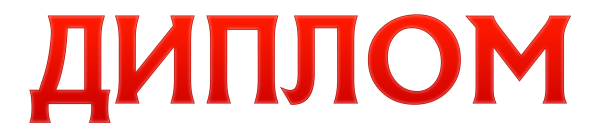Надпись диплом